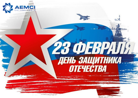 С Днем Защитника Отечества!