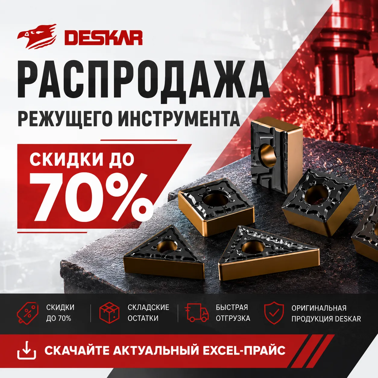 В AEMCI стартовала распродажа инструмента DESKAR со скидками до 70%