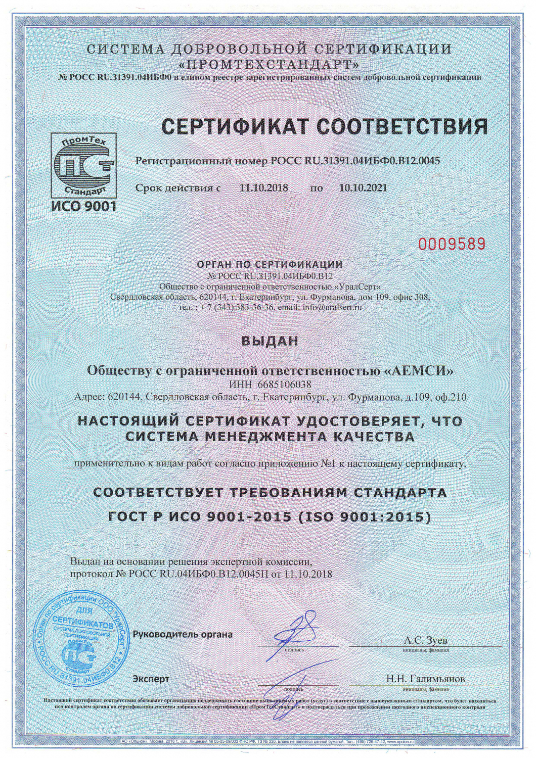 Сертификат соответсвия ISO9001-2015