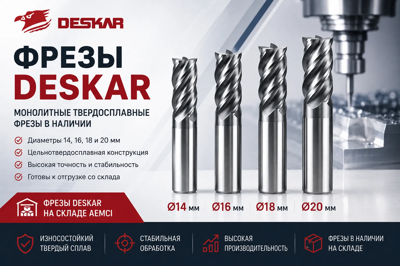 Фрезы DESKAR — монолитные твердосплавные фрезы в наличии