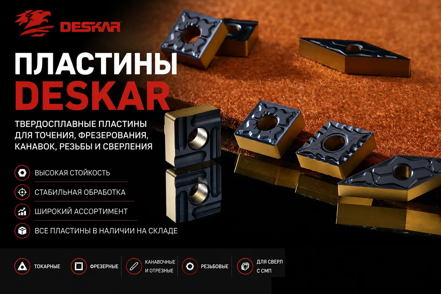 Пластины DESKAR — твердосплавные пластины для токарной, фрезерной и резьбовой обработки