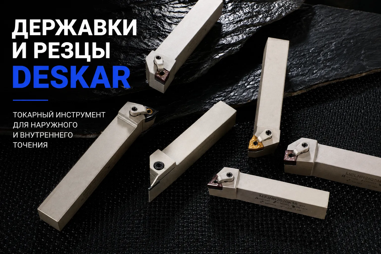 Державки и резцы DESKAR — токарный инструмент для наружного и внутреннего точения