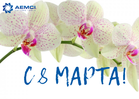 С 8 Марта!