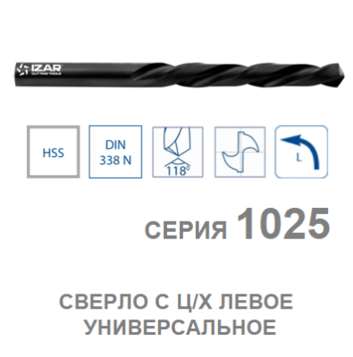 Сверло по металлу левое DIN 338 N HSS 5,50 мм (арт.11820)